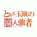 とある玉蹴の蹴入強者（シューター）