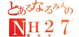 とあるなるみんのＮＨ２７（男の子）