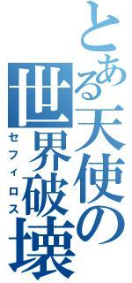 とある天使の世界破壊（セフィロス）