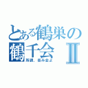 とある鶴巣の鶴千会Ⅱ（所謂，呑み会よ）