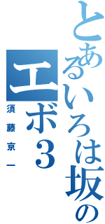 とあるいろは坂のエボ３（須藤京一）