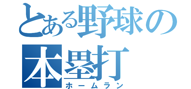 とある野球の本塁打（ホームラン）