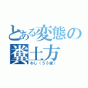 とある変態の糞土方（わし（５３歳））