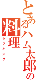 とあるハム太郎の料理Ⅱ（クッキング）