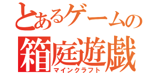 とあるゲームの箱庭遊戯（マインクラフト）