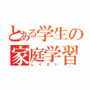 とある学生の家庭学習（しくだい）