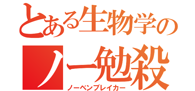 とある生物学のノー勉殺し（ノーベンブレイカー）