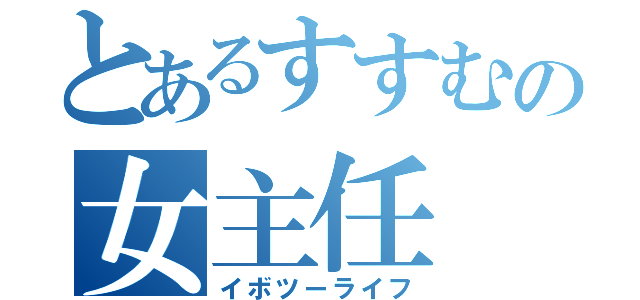 とあるすすむの女主任（イボツーライフ）