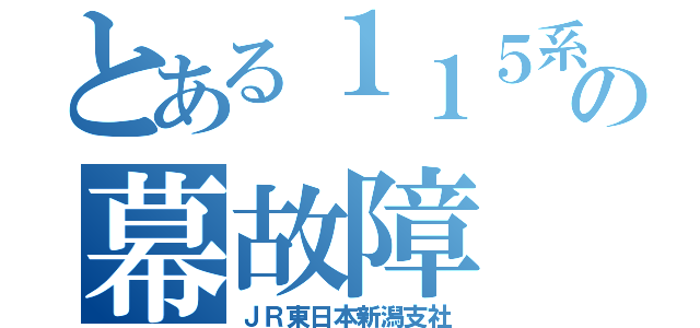 とある１１５系の幕故障（ＪＲ東日本新潟支社）