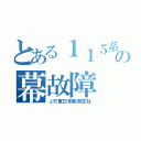 とある１１５系の幕故障（ＪＲ東日本新潟支社）