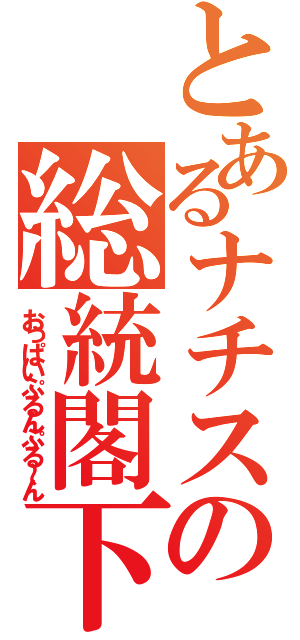 とあるナチスの総統閣下（おっぱいぷるんぷる～ん）