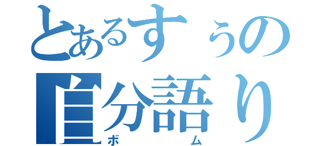 とあるすぅの自分語り（ボム）