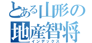 とある山形の地産智将（インデックス）