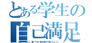 とある学生の自己満足（書いてない絵を自分で書いたとＴＬ）