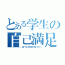 とある学生の自己満足（書いてない絵を自分で書いたとＴＬ）