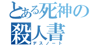 とある死神の殺人書（デスノート）