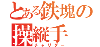 とある鉄塊の操縦手（チャリダー）