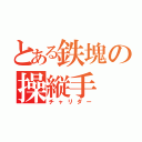 とある鉄塊の操縦手（チャリダー）