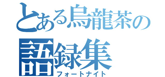 とある烏龍茶の語録集（フォートナイト）