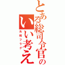 とある総司令官のいい考え（失敗フラグ）