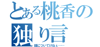 とある桃香の独り言（話についてけねぇ……）