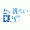 とある桃香の独り言（話についてけねぇ……）