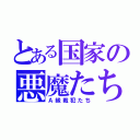 とある国家の悪魔たち（Ａ級戦犯たち）