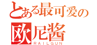 とある最可爱の欧尼酱（ＲＡＩＬＧＵＮ）