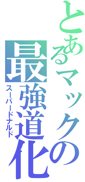 とあるマックの最強道化（スーパードナルド）