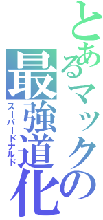 とあるマックの最強道化（スーパードナルド）