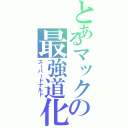 とあるマックの最強道化（スーパードナルド）