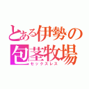 とある伊勢の包茎牧場（セックスレス）