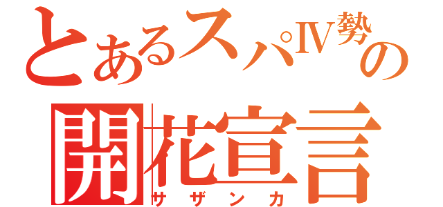 とあるスパⅣ勢の開花宣言（サザンカ）