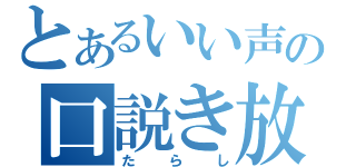 とあるいい声の口説き放送（たらし）