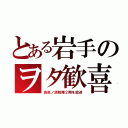 とある岩手のヲタ歓喜（炎炎ノ消防隊２期を放送）