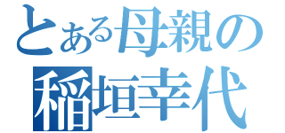 とある母親の稲垣幸代（）