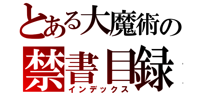 とある大魔術の禁書目録（インデックス）