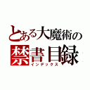 とある大魔術の禁書目録（インデックス）