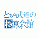 とある武道の極真会館（キョクシン）