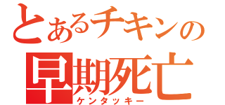 とあるチキンの早期死亡（ケンタッキー）