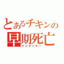 とあるチキンの早期死亡（ケンタッキー）