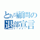 とある顧問の退部宣言（クーデター）