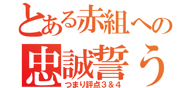 とある赤組への忠誠誓う（つまり評点３＆４）