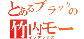 とあるブラック企業の竹内モータース（インデックス）