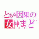 とある因果の女神まどか（めがみ）