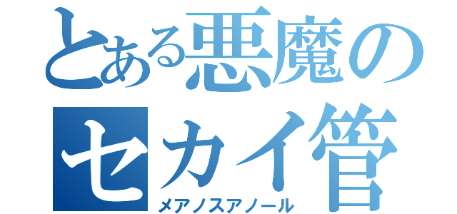 とある悪魔のセカイ管理（メアノスアノール）