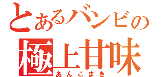 とあるバンビの極上甘味（あんこまき）