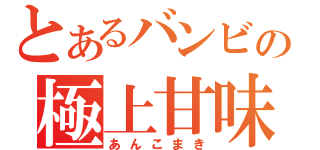 とあるバンビの極上甘味（あんこまき）