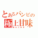 とあるバンビの極上甘味（あんこまき）