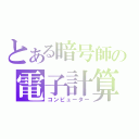 とある暗号師の電子計算機（コンピューター）